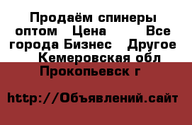 Продаём спинеры оптом › Цена ­ 40 - Все города Бизнес » Другое   . Кемеровская обл.,Прокопьевск г.